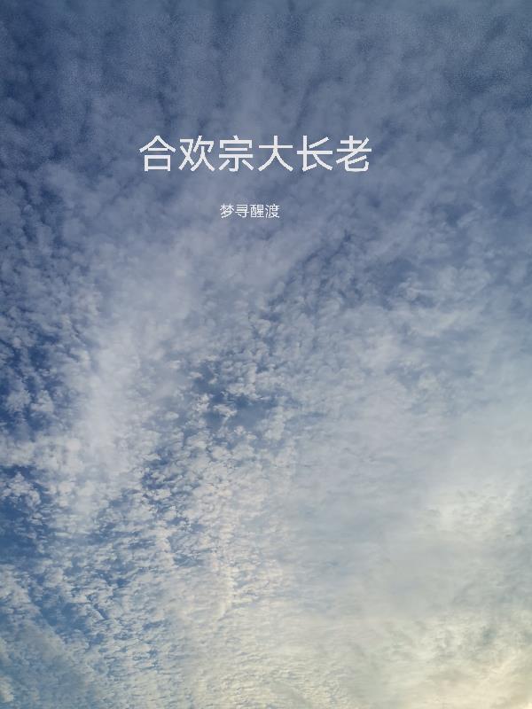 合欢宗大长老 走火入魔 如何解