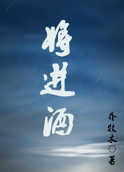 将进酒唐酒卿