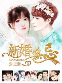 新婚无大小