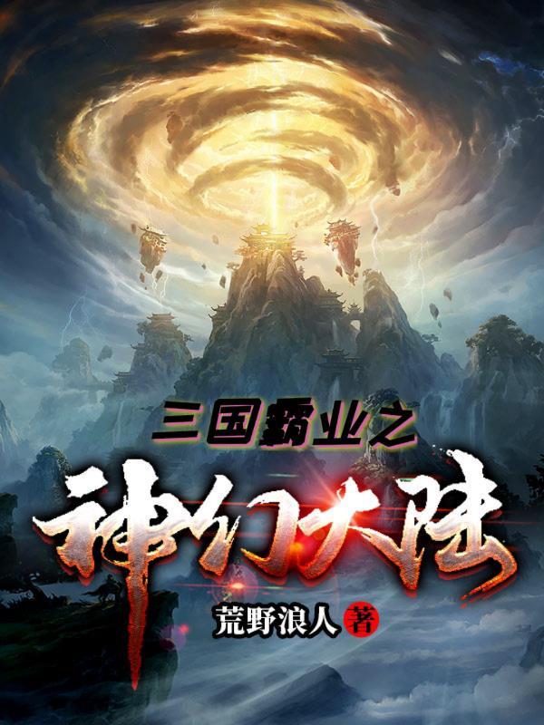 三国霸业无敌