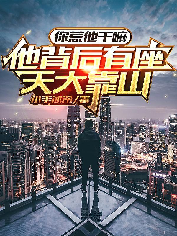 我就出个狱怎么世界都慌了下部