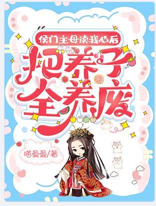 侯门继妻养儿 无敌