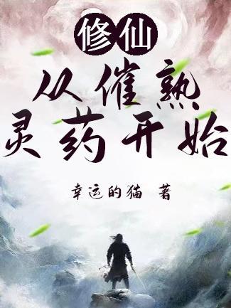 修仙从仙王开始