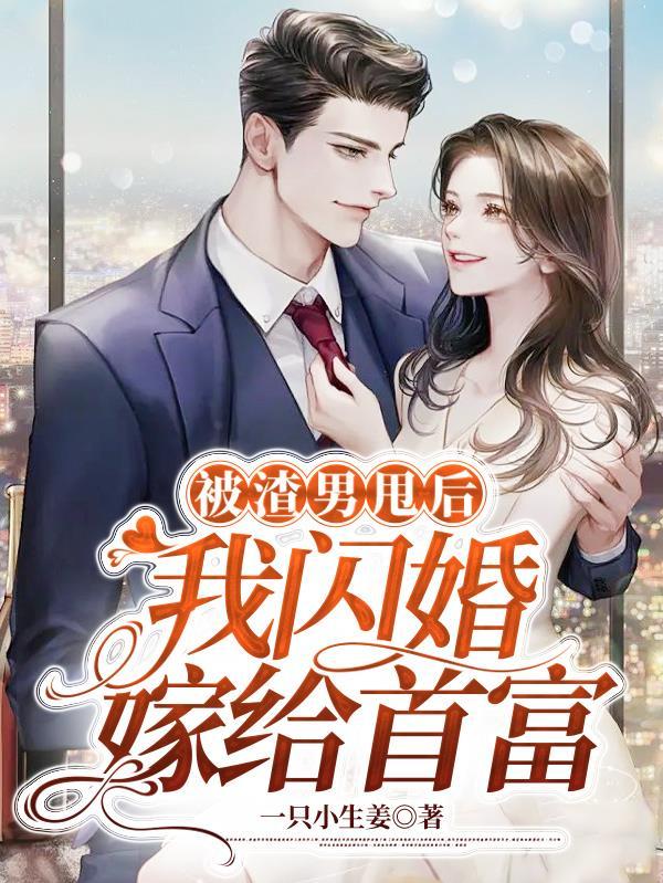 被渣男退婚后我有了他首富小叔的崽txt