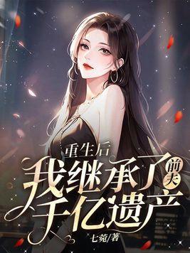 重生后继承上亿家产