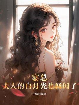 夫人的白月光也回国了 盗版