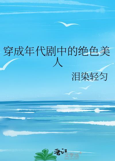 穿成年代剧中的绝色美人乔曼30