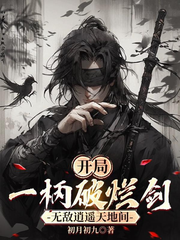 开局一把剑破解版