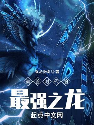 御兽时代神兽青龙