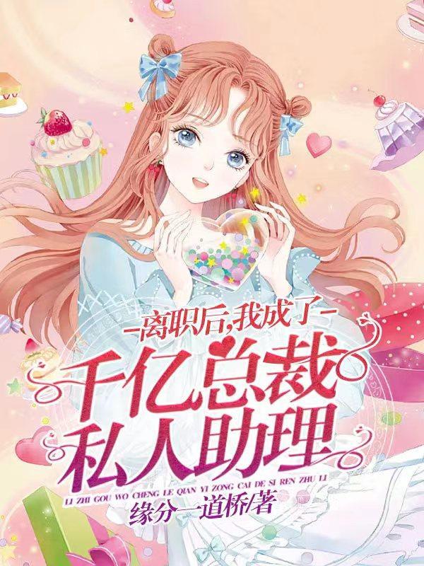 让你当助理你却成了总裁夫人