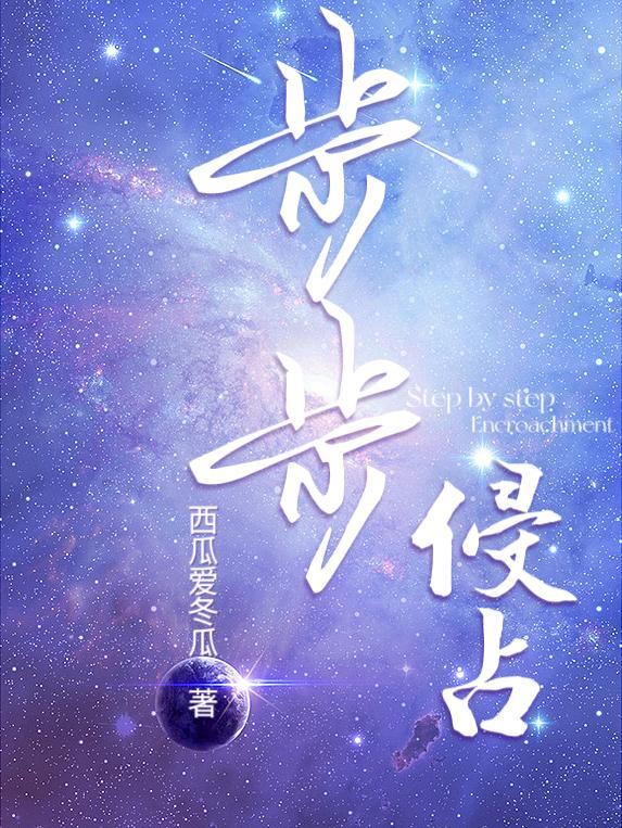 步步侵占 野马无疆