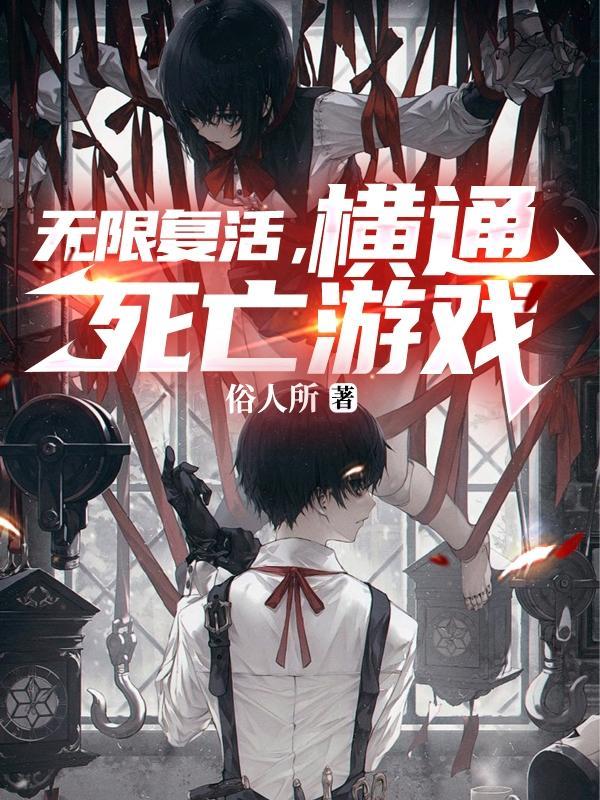 无限死亡无限复活的电影