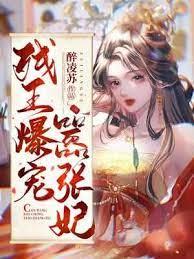 残王爆宠嚣张医妃短剧主演