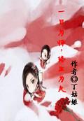 终生为夫下一句