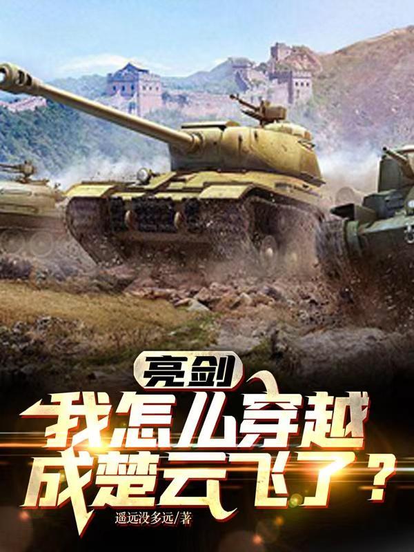 亮剑楚云飞同人