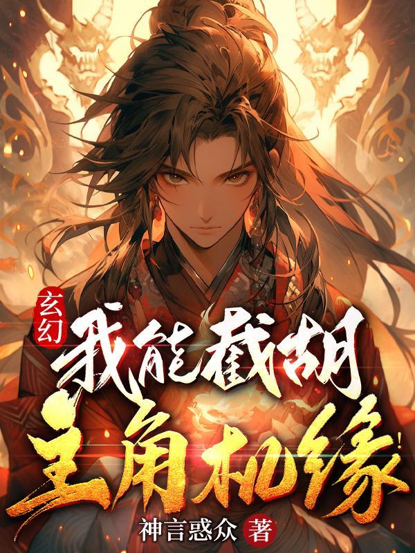玄幻我能截胡主角机缘动画视频