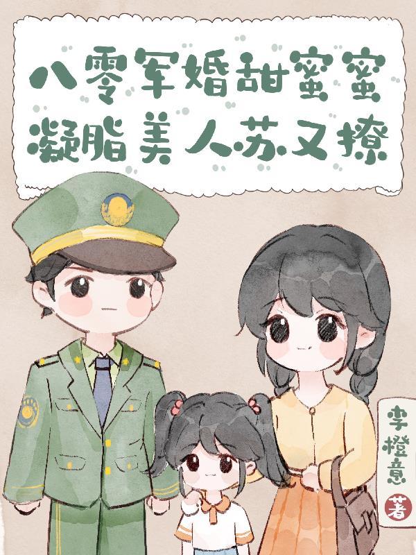 凝脂美人苏又撩 李橙意