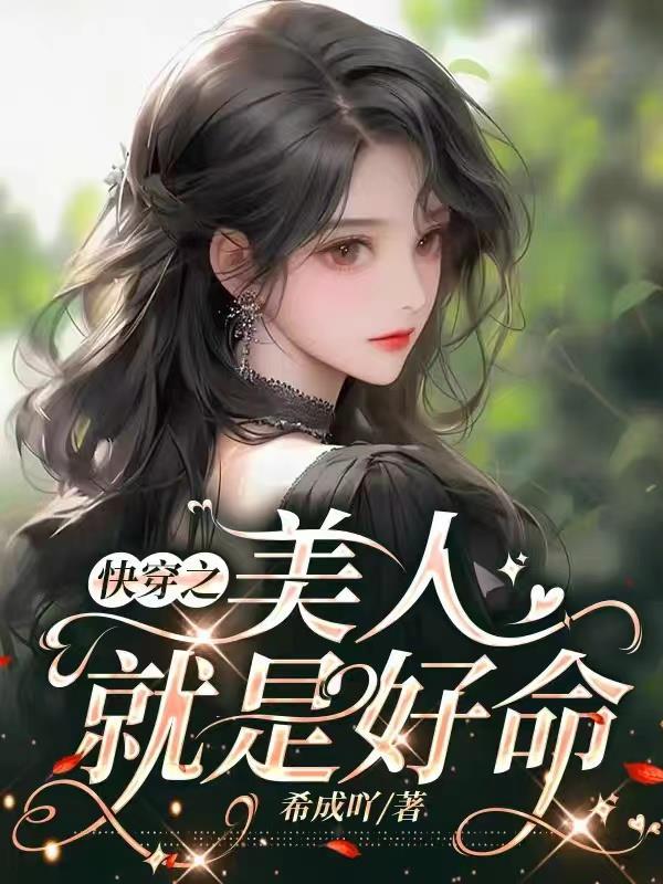 快穿之美人就是好命 希成吖