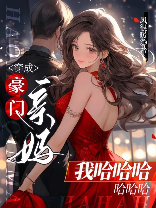 穿成豪门亲妈我哈哈哈哈哈哈晋江