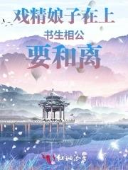 戏精娘子总想毒死我全文免费阅读