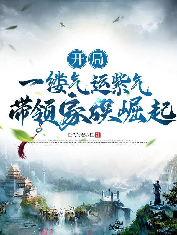 玄幻开局气运之子