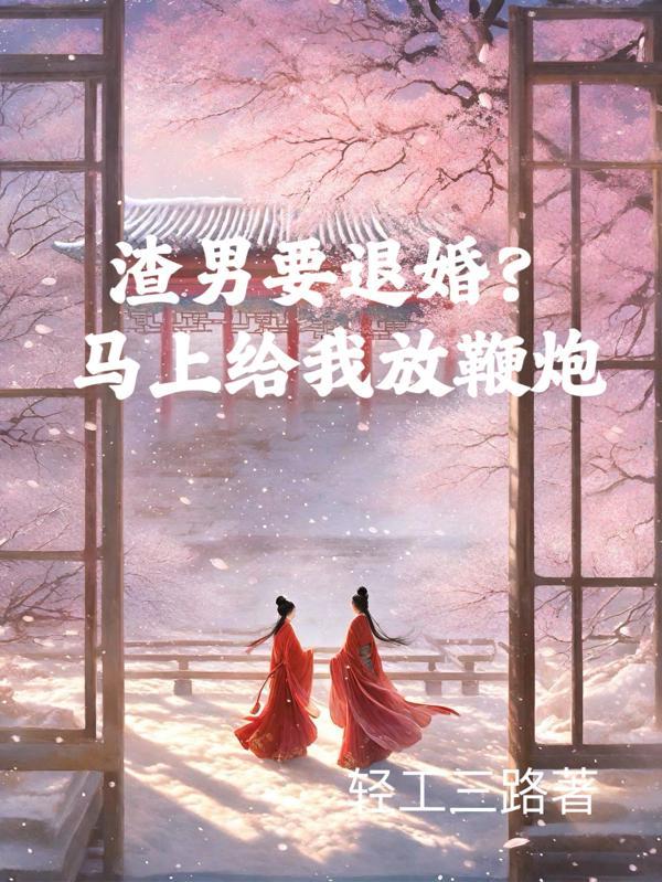 渣男放过了我