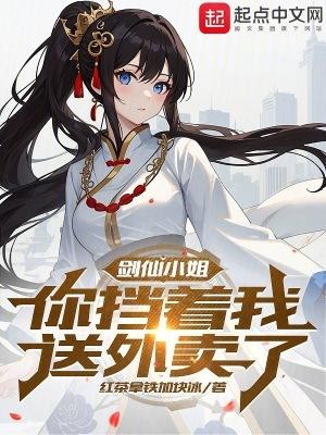 剑仙小姐姐求嫁