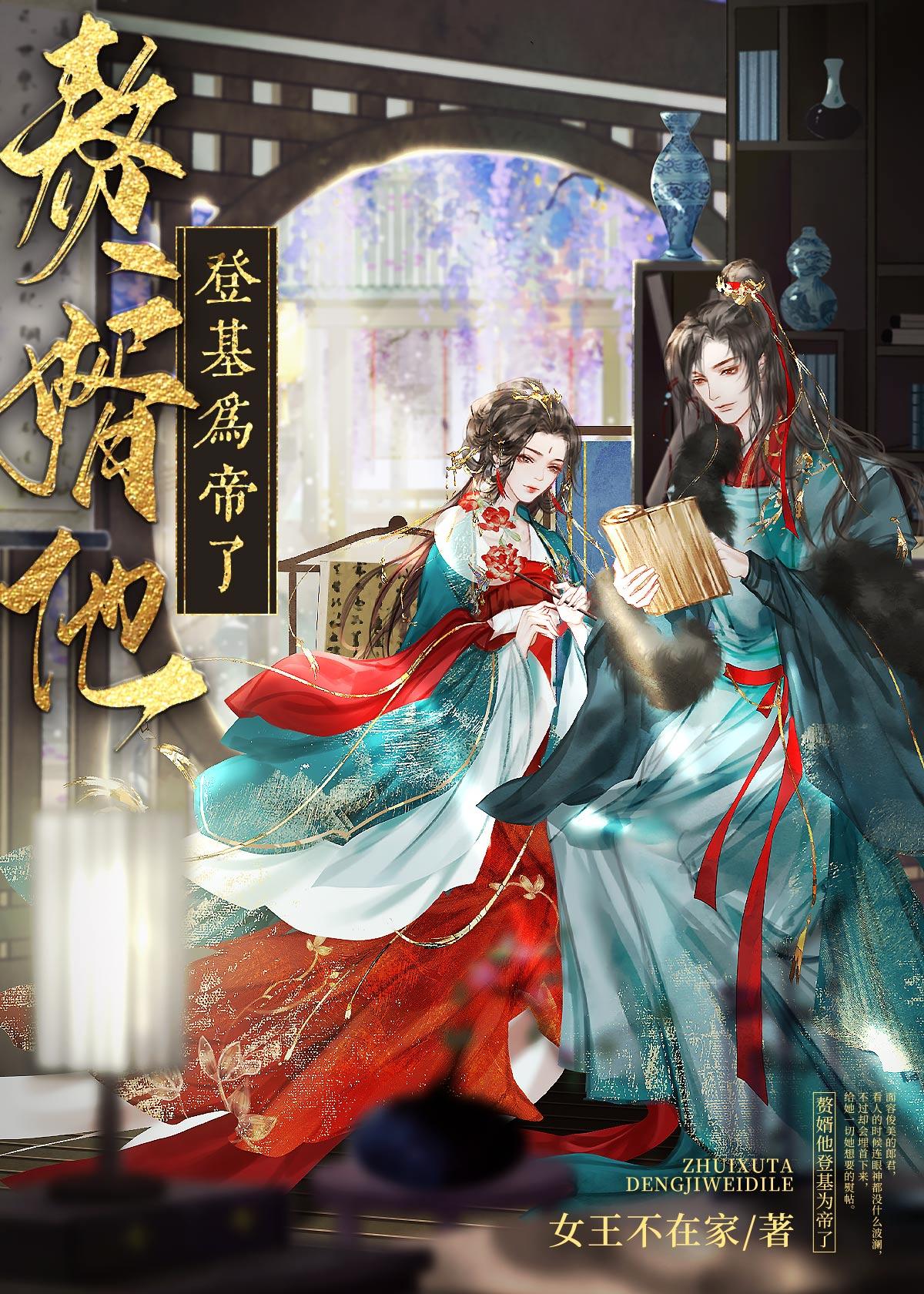 锦宫春暖 女王不在家