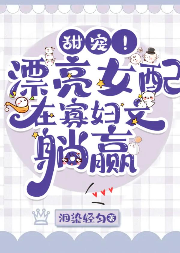 穿越成年代剧中的绝色美人目录共106章作者泪染轻匀