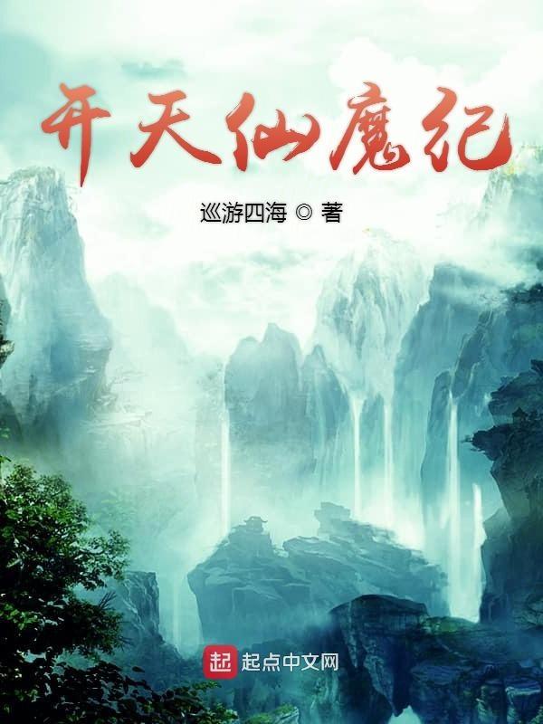 开天神仙