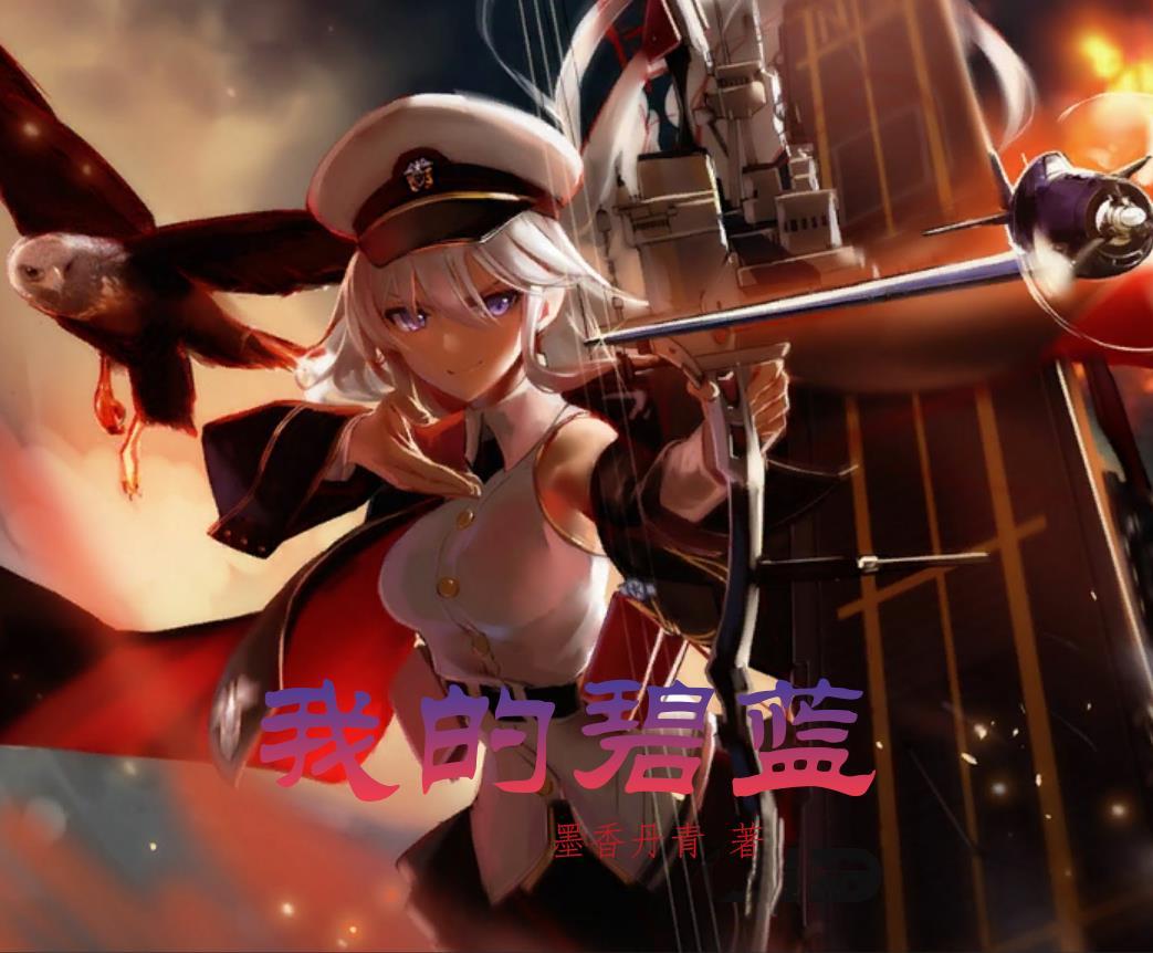 碧蓝best