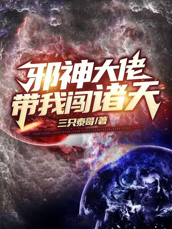 邪神大佬带我闯诸天 三只泰哥