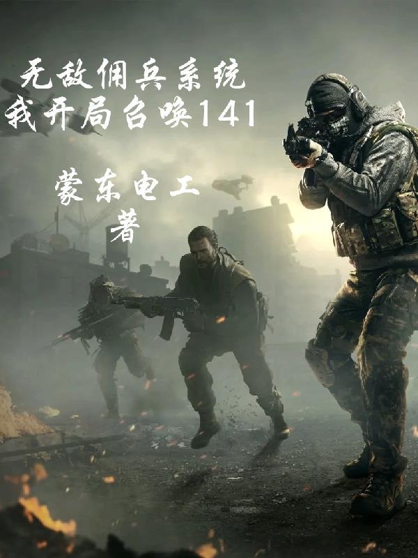 开局无敌召唤流