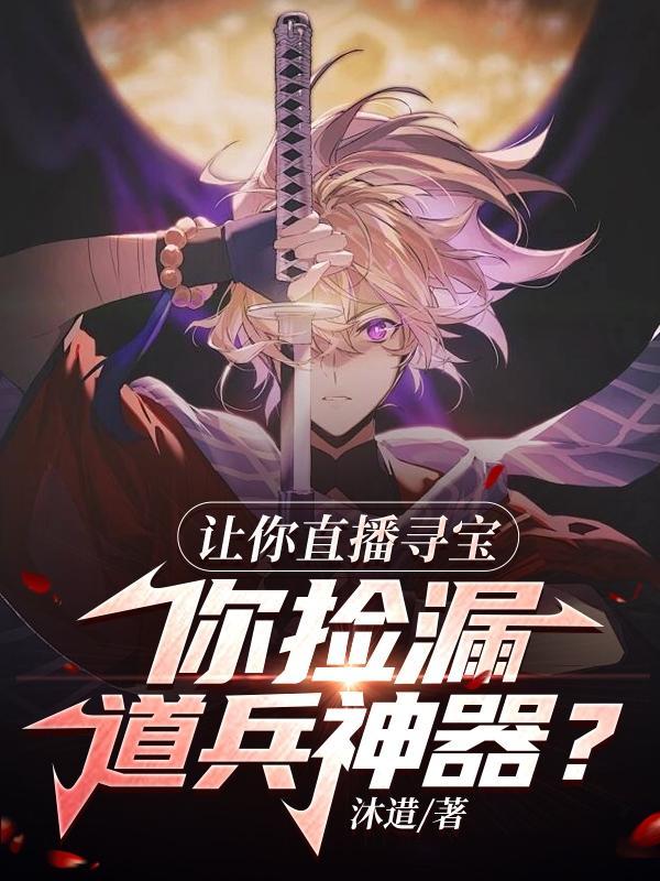 直播秘境寻宝大师之正文