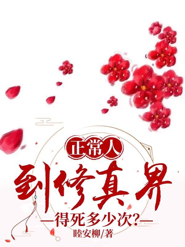 修真各境界对应的正常年龄