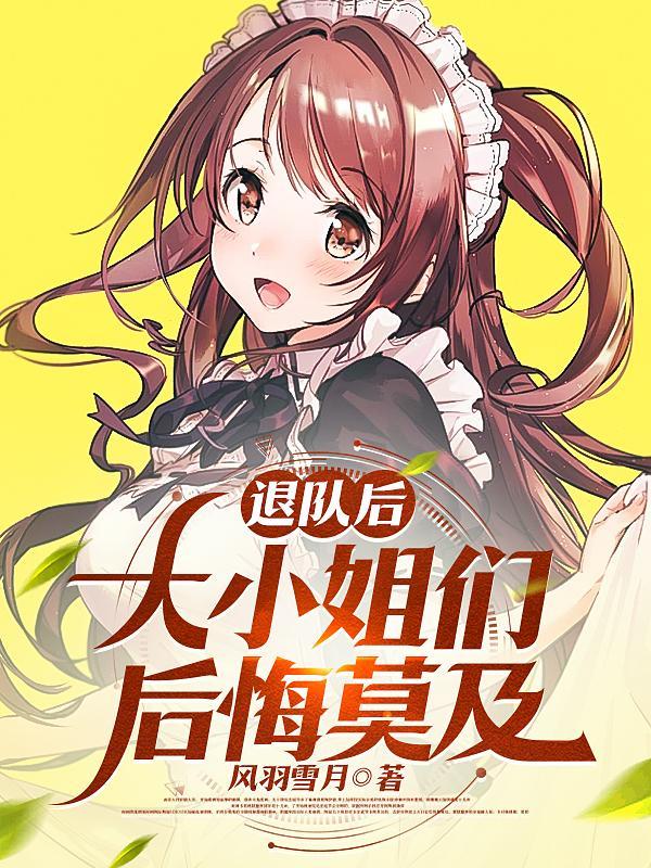 退队后是什么