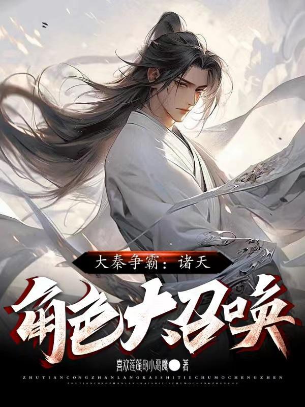 大秦之召唤诸天万界
