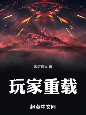 玩家重载主角