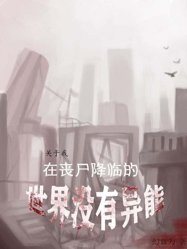 关于我在丧尸降临的世界没有异能观影体