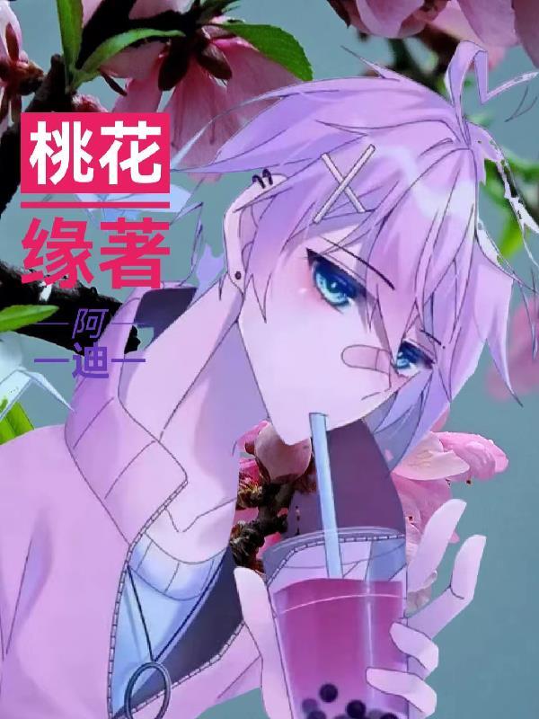 桃花运典故