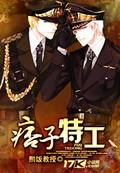 痞子特种兵