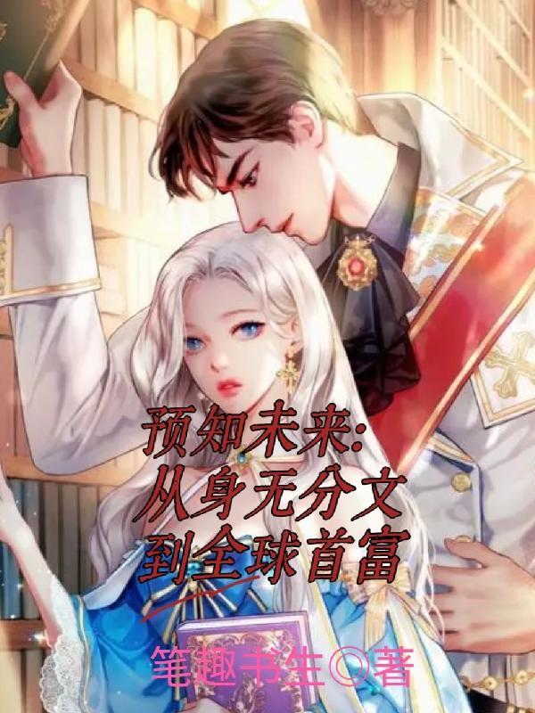 预知未来完整版