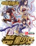 娘山108星少女续集