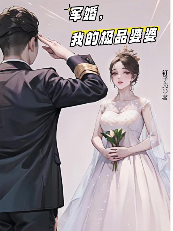 军婚我的极品婆婆