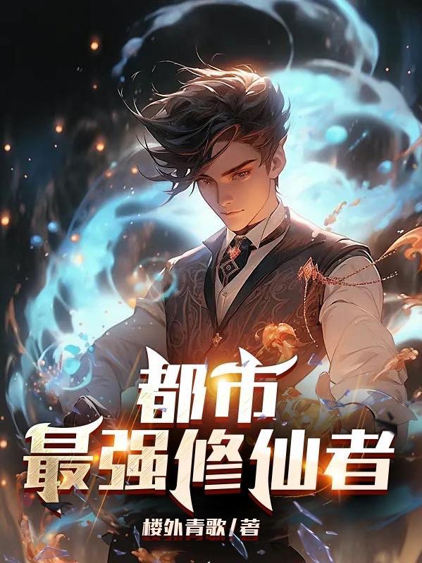 都市最强修仙者陈凡