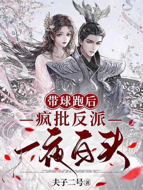 带球跑后霸总跪求我复婚免费阅读