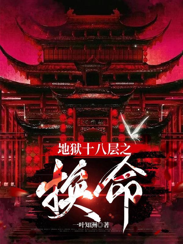 地狱十八层有哪些