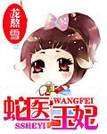 蛇医王妃 完结