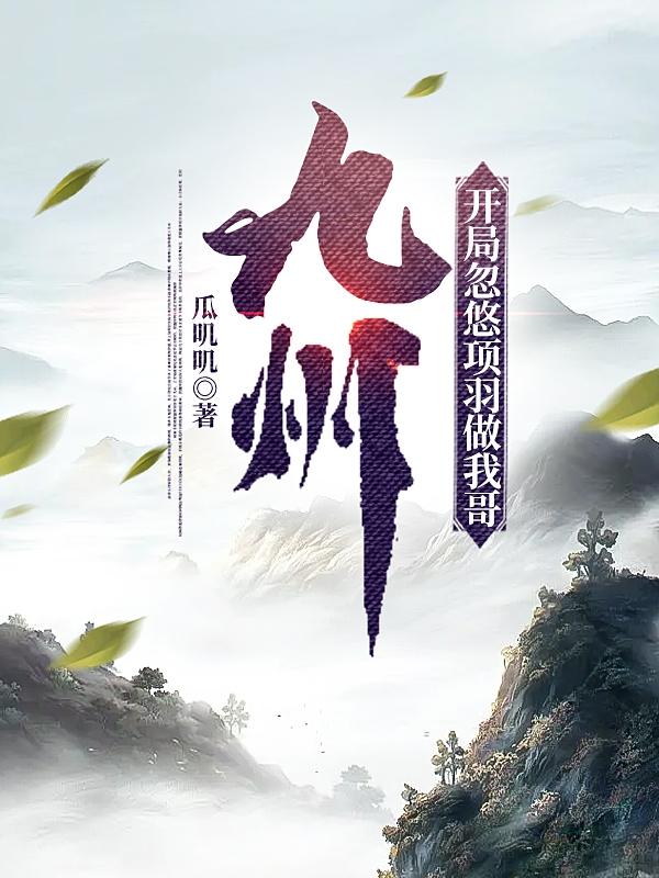 开局忽悠项羽做我哥