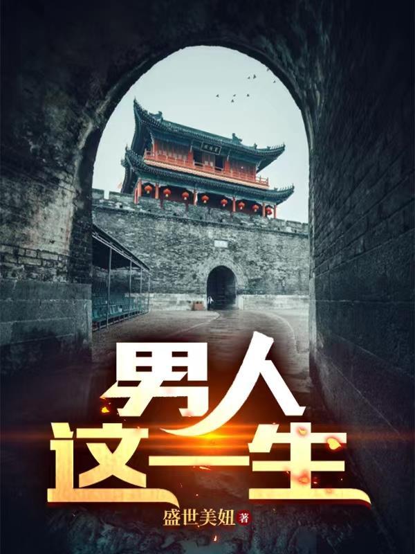 男人这一生要过几关